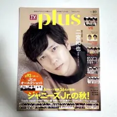 TVガイドPLUS VOL.40(2020 AUTUMN) 二宮和也