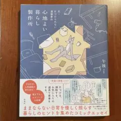 心地よい暮らし製作所 部屋と心の整理術(コミックエッセイ)