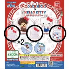 モンチッチ×ハローキティ めじるしアクセサリーカプセルトイ全4種セット