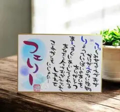 ハガキ判色紙 筆文字アート【モニター価格!!】お名前ポエム 父の日のプレゼントに