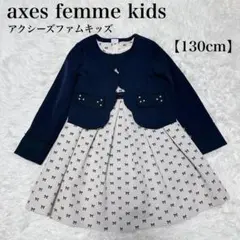 axes femme kids アクシーズファム キッズ フォーマル 130cm