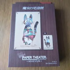 魔女の宅急便 ペーパーシアター ウッドスタイル