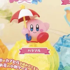 カプセルブーケ 星のカービィ パラソル