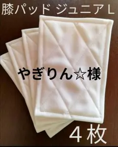■４枚■ ジュニアL 少年野球 膝当て パット 膝あて パッド スライディング
