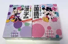 小学漢字辞典・国語辞典セット