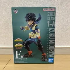 ヒロアカ1番くじ　F賞　緑谷出久　フィギュア