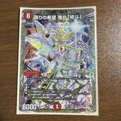 偽りの希望 鬼丸「終斗」 銀トレジャー ピリオド - メルカリ