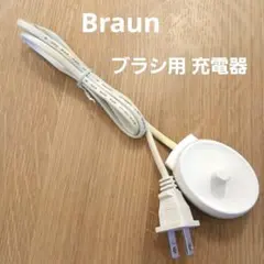 Braun 電動歯ブラシ用 充電器 本体のみのサムネイル
