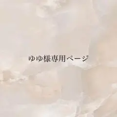 ゆゆ様専用の