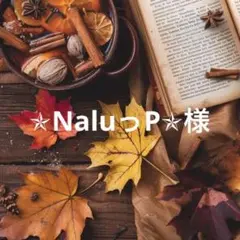 ✯NaluっP✯様リクエスト