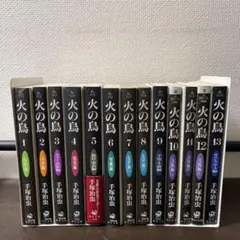 火の鳥　文庫版　手塚治虫　全13巻セット②
