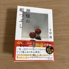 神様の暇つぶし 千早茜