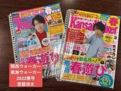 【切り抜き】 Snow Man 宮舘涼太 セット売り 関西・東海ウォーカー