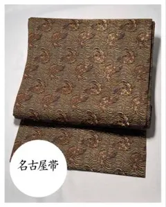 [美品] 名古屋帯　正絹　箔　波文様　魚　洒落帯　付下げ　小紋　無地　カジュアル