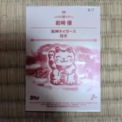 2024 topps npb 206 招き猫　岩崎優　阪神タイガース