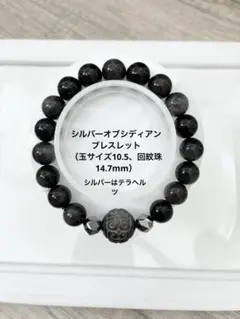 天然石 シルバーオブシディアンブレスレット（10.5mm 回紋珠14.7mm）