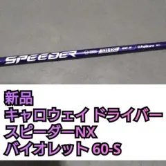 2026年最新】speeder nx violet キャロウェイ60sの人気アイテム - メルカリ
