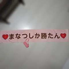 【秋元真夏】バースデイパーティ タオル ペンライトセット