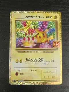 2026年最新】ピカチュウ プロモ 25thの人気アイテム - メルカリ