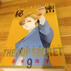 【初版】秘密 THE TOP SECRET 9巻 清水玲子