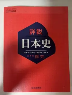 2026年最新】山川 日本史 詳説の人気アイテム - メルカリ