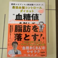 血糖値を制して脂肪を落とす! : 最新エビデンスと実体験からわかった最強血糖コ…