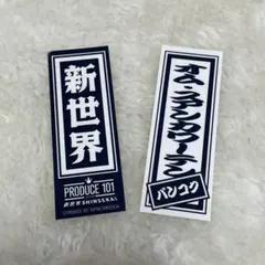 【オム・スアンカワーテン】日プ 新世界 ラキドロ 千社札