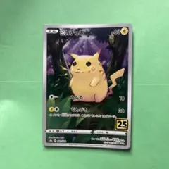 ピカチュウ S8a 25th ANNIVERSARY COLLECTION