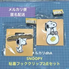 SNOOPY スヌーピー　粘着フッククリップ2種　まとめ売りのサムネイル
