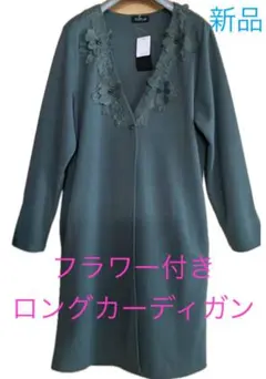 ロングカーディガン　Freeサイズ　新品
