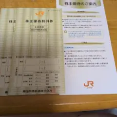 JR東海 株主優待割引券 2枚セットのサムネイル