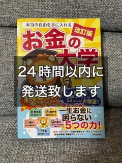 本当の自由を手に入れる お金の大学 改訂版