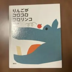 りんごが コロコロ コロリンコ