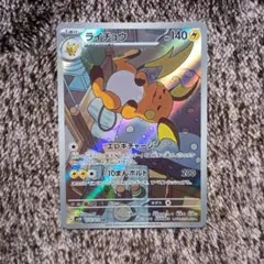 え*ん様 ポケモンカード　ライチュウ　ar 074/074