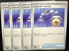 エネルギーつけかえ 4枚セット