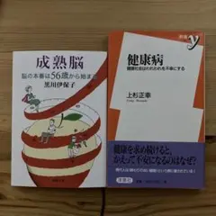 成熟脳 脳の本番は56歳から始まる＆健康病 : 健康社会はわれわれを不幸にする