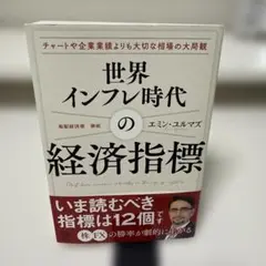 世界インフレ時代の経済指標