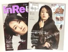 【未読品・雑誌のみ】インレッド 2025年12月号＆12月号増刊 付録なし