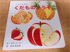 新品未使用　くだものどうぞ　絵本