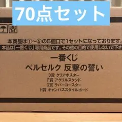 一番くじ　ベルセルク　反撃の誓い　D賞　F賞　G賞　H賞　コンプリートセット