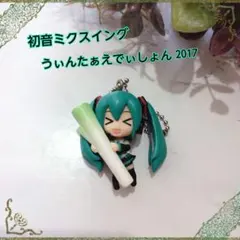 【レア品】初音ミク スイング うぃんたぁえでぃしょん キーホルダー ネギ