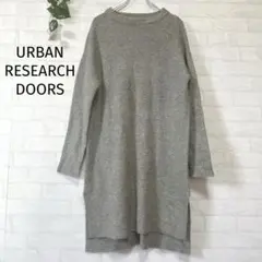 アーバンリサーチDOORS ニットワンピース　ライトグレー　ふわふわ　ゆったり