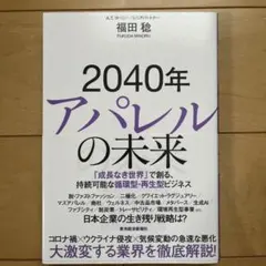 2040年アパレルの未来 : 「成長なき世界」で創る、持続可能な循環型・再生型…