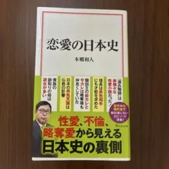 恋愛の日本史のサムネイル