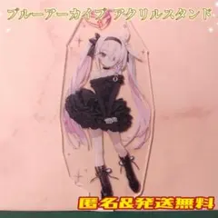 2026年最新】ブルーアーカイブ アクリルスタンド アロナの人気アイテム