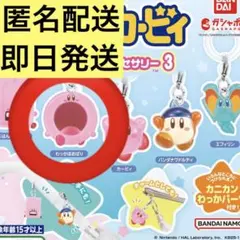 星のカービィ めじるしアクセサリー3 わっかほおばり　ガチャ