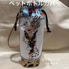 ロラライハリス／ペットボトルカバー／ハンドメイド - メルカリ