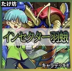 遊戯王 キャラデッキ インセクター羽蛾デッキ No.1457