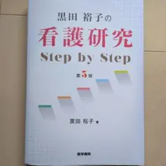 黒田裕子の看護研究 Step by Step 第5版 - メルカリ