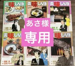 美味しんぼ 1-6セット